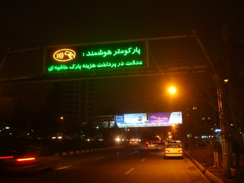 تابلو دیجیتال عدالت در پارک